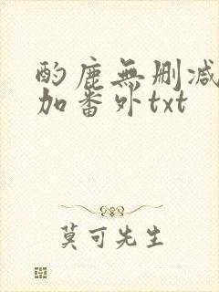 酌鹿无删减全文加番外txt