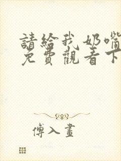 请给我奶嘴漫画免费观看下拉式漫画