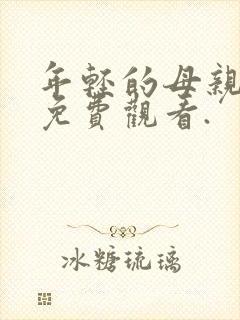 年轻的母亲在线免费观看.封面