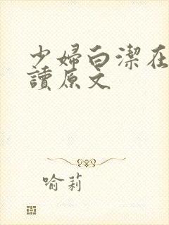 少妇白洁在线阅读原文封面