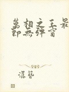 万相之王最新章节无弹窗