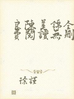 良陈美锦全文免费阅读无删减笔趣阁