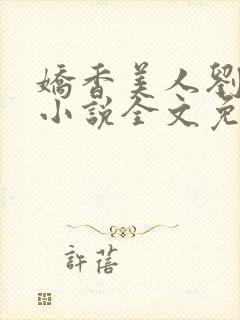 娇香美人刘梦梦小说全文免费封面