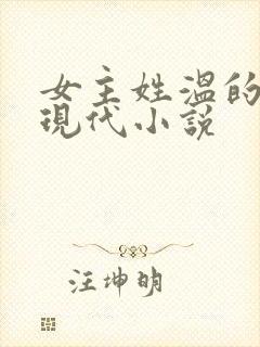 女主姓温的所有现代小说