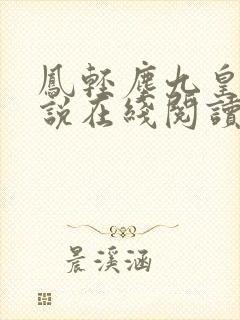 凤轻尘九皇叔小说在线阅读