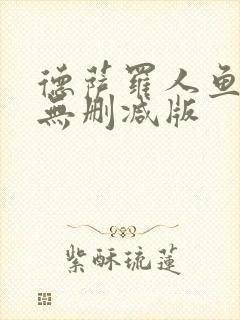 德萨罗人鱼小说无删减版封面