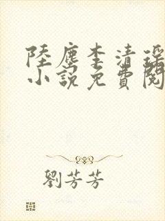 陆尘李清瑶主角小说免费阅读