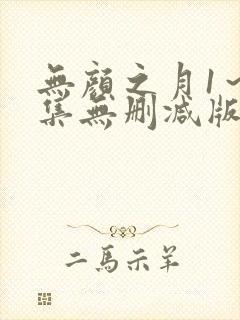 无颜之月1～5集无删减版预告封面