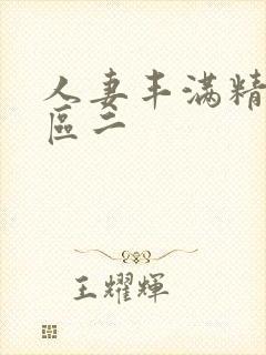 人妻丰满精品一区二