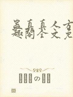 蛊真真人方源笔趣阁全文免费阅读封面