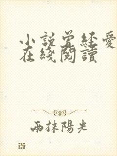 小说曾经爱过我在线阅读