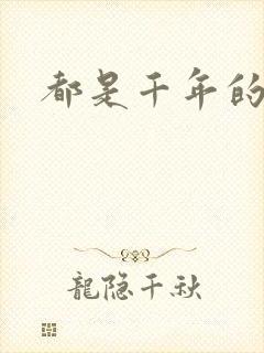 都是千年的狐狸封面