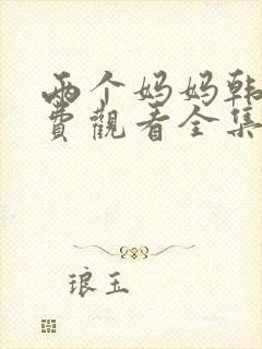 两个妈妈韩剧免费观看全集电视剧