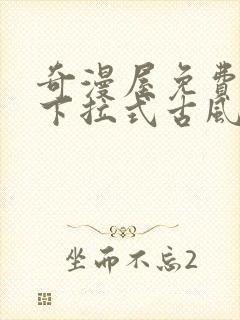 奇漫屋免费漫画下拉式古风漫画网