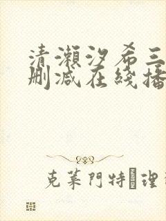 清濑汐希三级无删减在线播放
