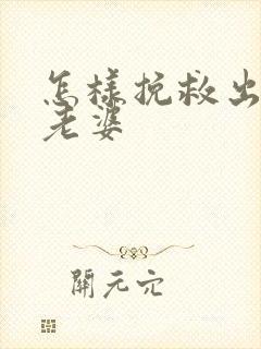 怎样挽救出轨的老婆