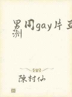 男同gay片亚洲