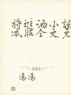 将进酒小说无删减版全文免费听