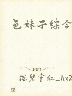 色妹子综合