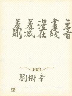羞羞漫画免费无删减在线看封面