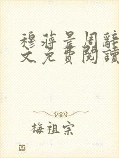 穆蒋晨周辞舒全文免费阅读笔趣阁
