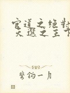 官道之绝对权力 天选之主下载