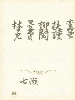 林晨柳扶鸾全文免费阅读笔趣阁
