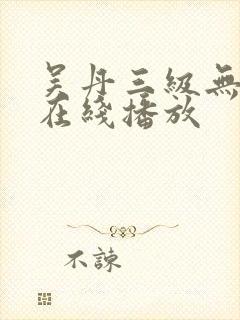 吴丹三级无删减在线播放封面