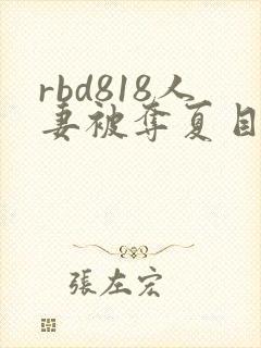 rbd818人妻被夺夏目彩春