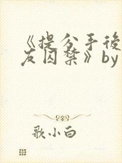 《提分手后被男友囚禁》by华云