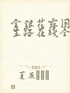 金银花露困苦人生路在线全文免费阅读笔趣阁