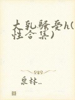 大乳骚受h(双性合集)