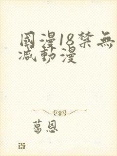 国漫18禁无删减动漫