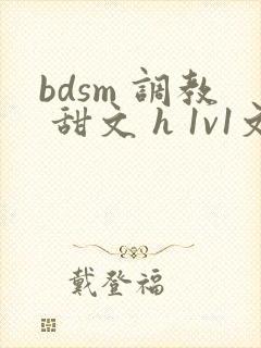 bdsm 调教 甜文 h 1v1文