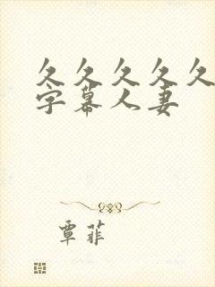 久久久久久中文字幕人妻