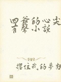 四爷的心尖宠妃有声小说