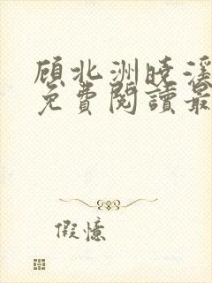顾北洲晓溪全文免费阅读最新章节