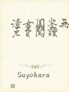 渣女图鉴无删减免费阅读