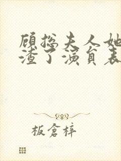 顾总夫人她又虐渣了演员表封面