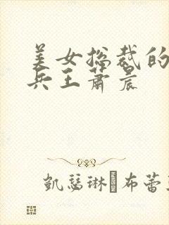 美女总裁的全能兵王萧晨封面
