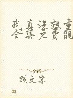 我真没想重生啊全集免费观看封面
