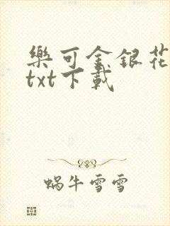 乐可金银花全文txt下载