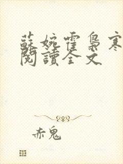 苏婉霍枭寒免费阅读全文