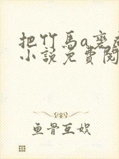 把竹马a变成o小说免费阅读