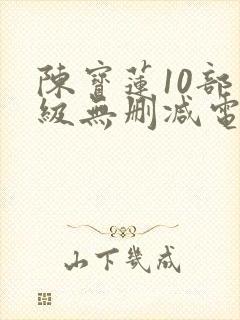 陈宝莲10部三级无删减电影封面