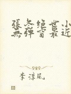张冬绝世小仙医无弹窗最近更新