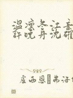 温凛冬江音夏橙许晚舟沈确大结局
