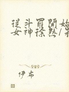 从斗罗开始俘获女神徐然/朱竹清小说全文