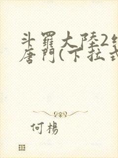 斗罗大陆2绝世唐门(下拉式)漫画