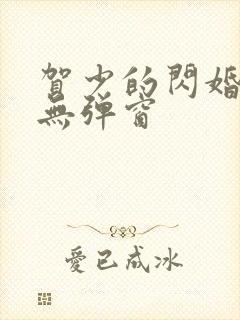 贺少的闪婚暖妻无弹窗